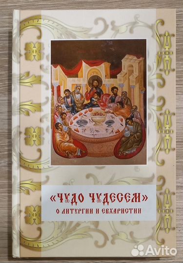 Чудо Чудесем. О литургии и Евхаристии