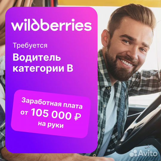 Требуется водитель категории В в Wildberries