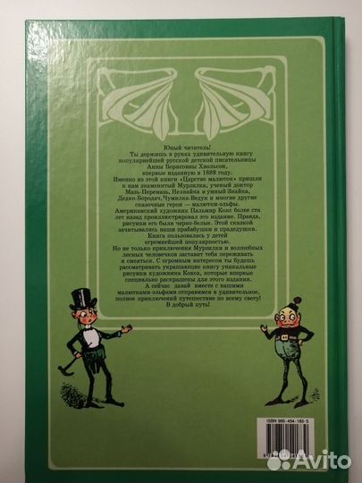 Царство малюток, Хвольсон