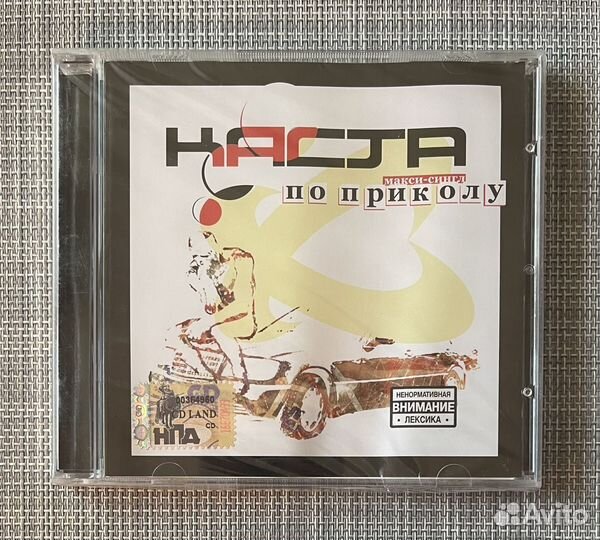 Каста - По Приколу CD Rus