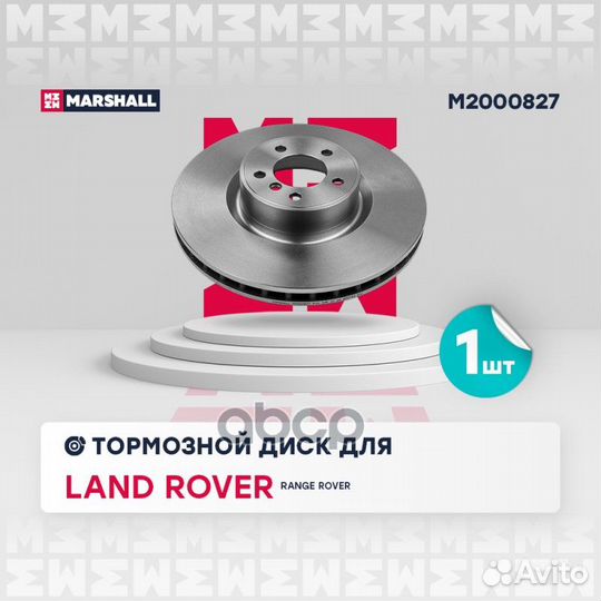 Диск тормозной M2000827 marshall