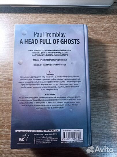 Голова, полная призраков Пол Тремблей