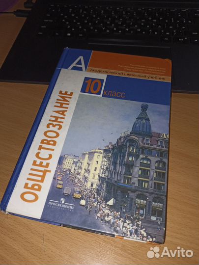 Учебник обществознание 10 класс