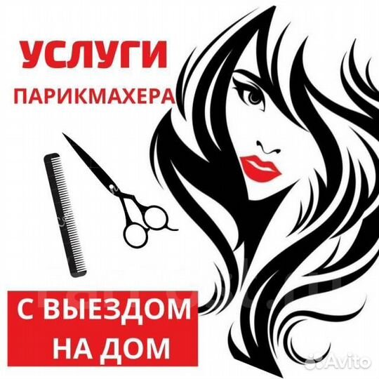 Парикмахер у Вас дома