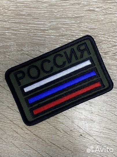 Шеврон на липучке (патч, нашивка) флаг России