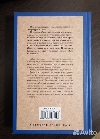 Венимамин Каверин: два капитана