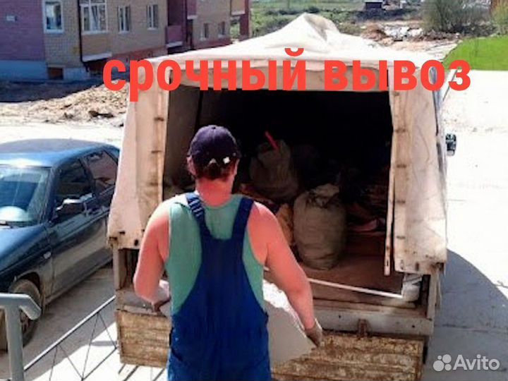 Вывоз мусора (хлама, барахла)