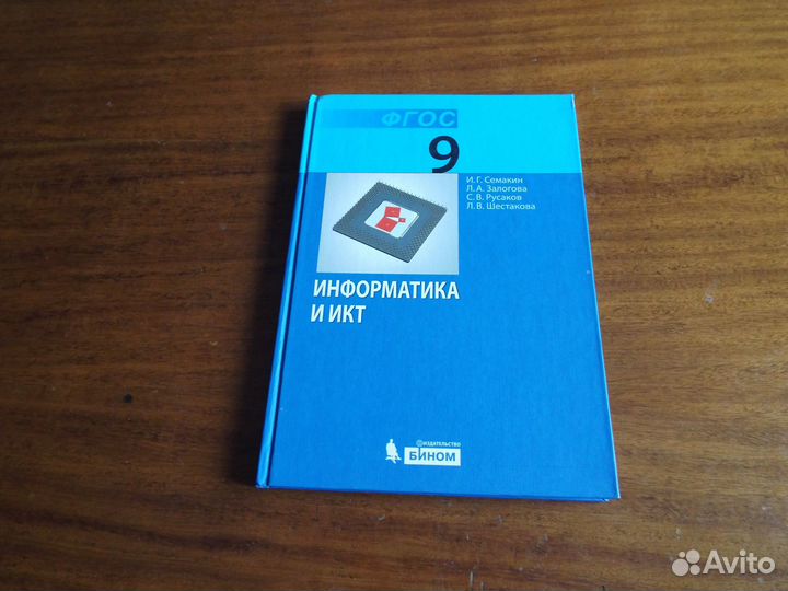 Семакин Информатика и икт.9 класс.Учебник
