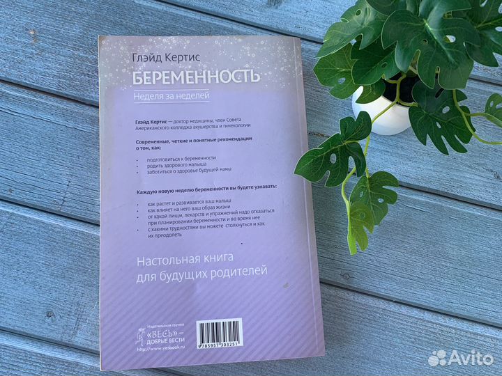 Книга Беременность Неделя за неделей Кертис Глэйд