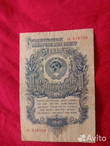 СССР 1 рубль 1947 года