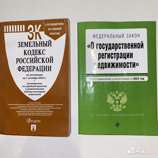 Земельный кодекс и закон о гос. рег. недвиж-ти