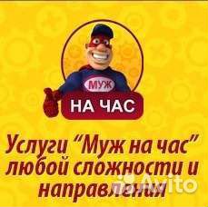 Мужчина на час