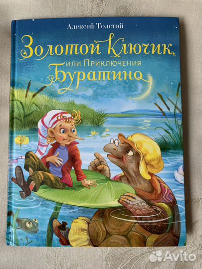 Золотой ключик, или Приключения Буратино