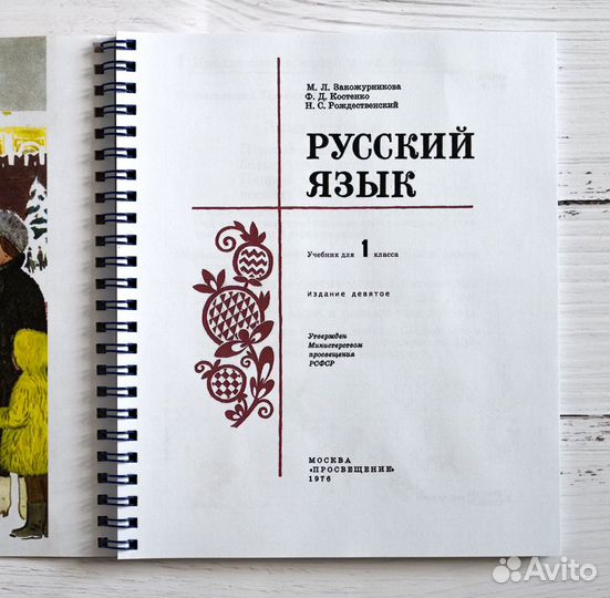 Учебник русского языка 1, 1976 год