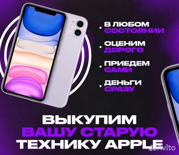 Скупка iPhone/Apple