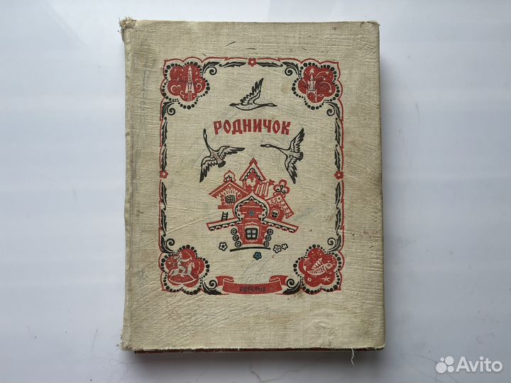 Книга СССР Родничок