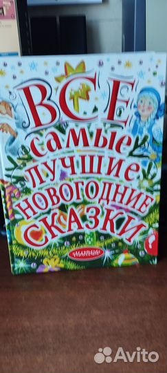 Все самые лучшие новогодник сказки