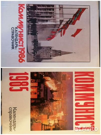 Коммунист.Календарь-справочник.1985 и 1986 г г.Шве