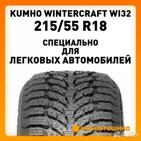 Kumho WinterCraft Ice Wi32 215/55 R18 99H