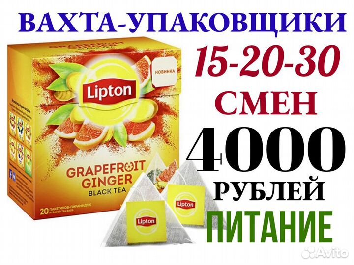 Вахта 15-20-30 Москва упаковщик чая Питание Жилье