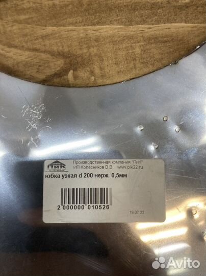 Юбка фартук для сендвич дымохода 200