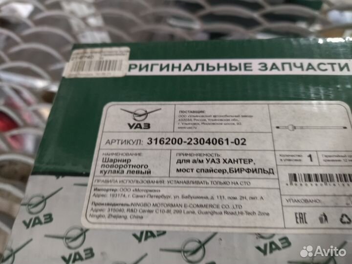 Шарнир поворотного кулака левый УАЗ Хантер Патриот