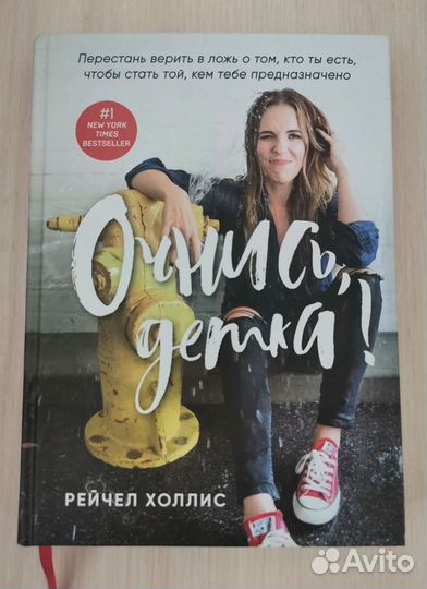 Рейчел Холлис Очнись, детка