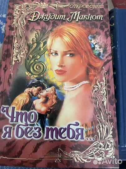 Джудит Макнот Что я без тебя