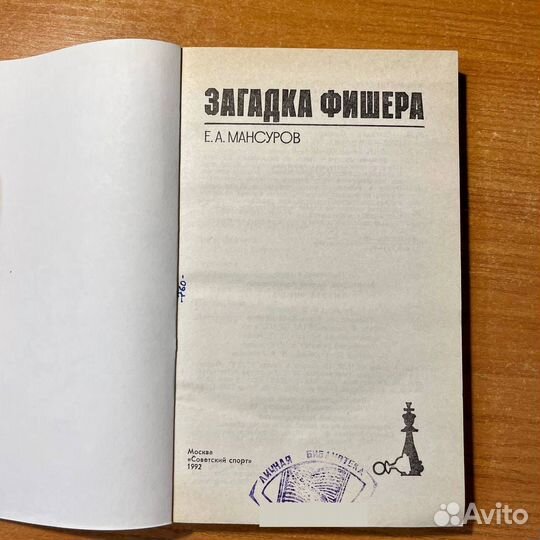 Книги по шахматам: Загадка Фишера, Мансуров