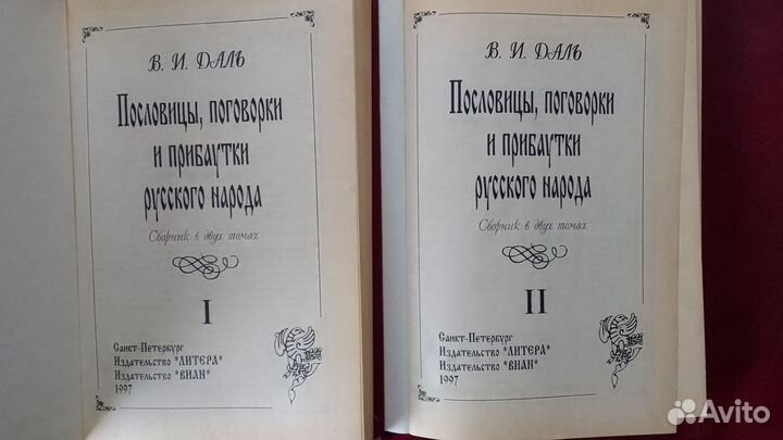 В. И.Даль Пословицы, Поговорки Русского Народа