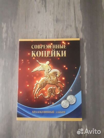 Современные копейки