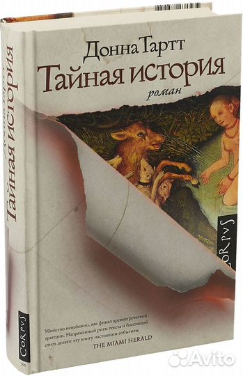 Тайная история. Донна Тартт