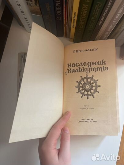 Штильмарк наследник из калькутты Роман 1989