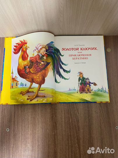 А. Н. Толстой. Золотой ключик или приключения