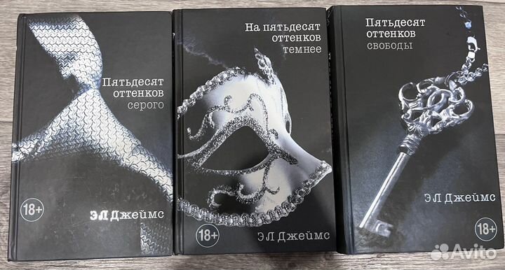 Трилогия 50 оттенков серого