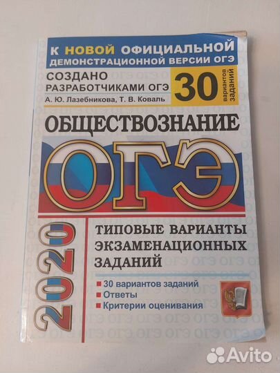 Огэ обществознание Лазебникова 2020
