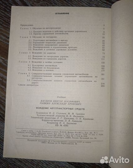 Книга, Вождение автотранспортных средств 1990