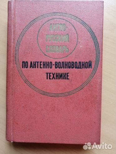 Словари англо(немец., франц.) -русские и наоборот