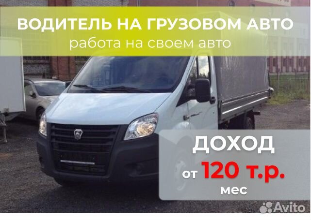 Водитель на собственной грузовой газели