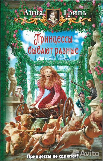 Принцессы бывают разные. Гринь Анна