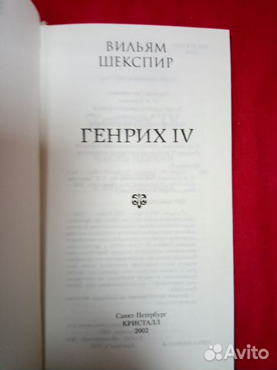 У. Шекспир - Генрих IV