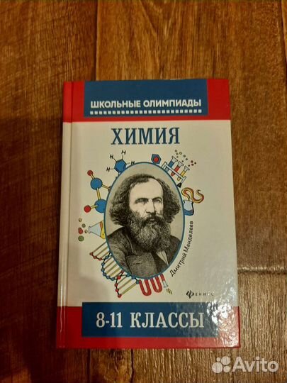 Химия 8-11 классы.Давыдова, Новичков