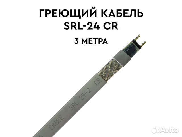 Греющий кабель SRL-24 CR 3м