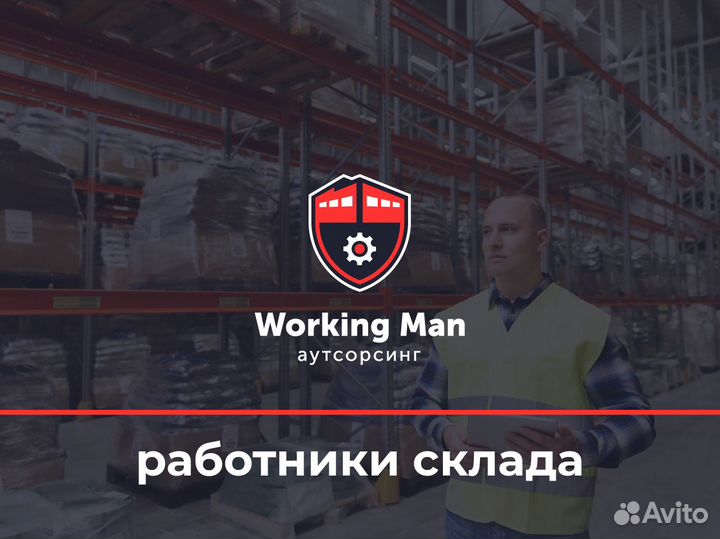 Работник на склад