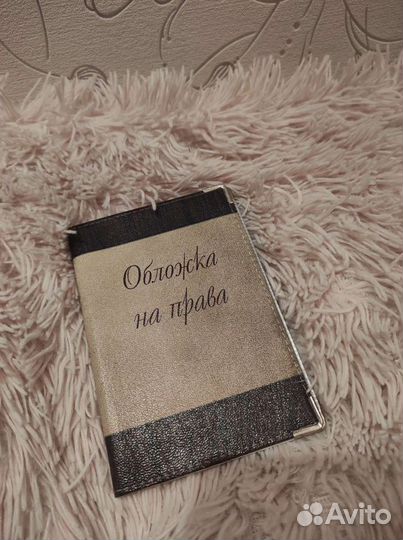 Обложка на права