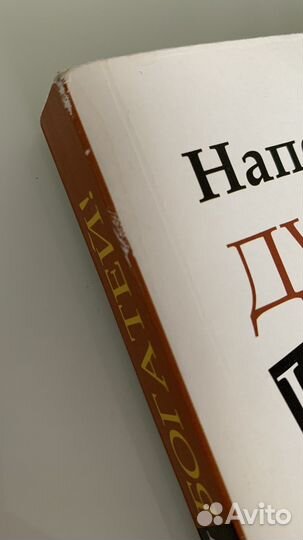 Думай и богатей Наполеон Хилл