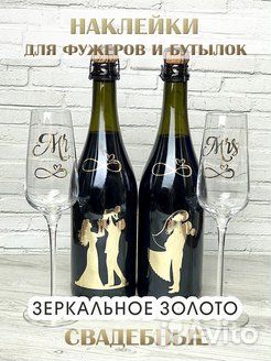 Наклейки на фужеры и бутылки свадебные