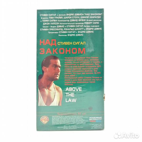 Над законом (VHS)