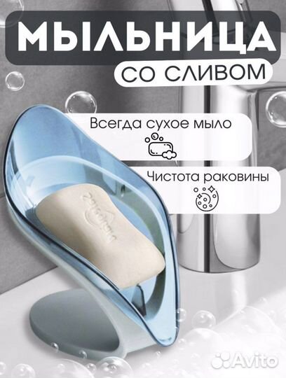 Мыльница со сливом для ванной и кухни