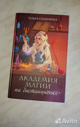 Книга Академия магии на дистанционке
